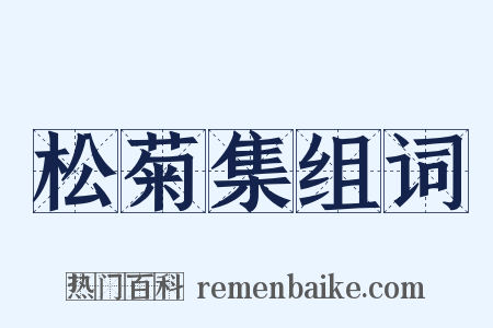 松菊集组词是什么意思的图片